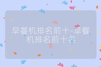 早餐机排名前十-早餐机排名前十名
