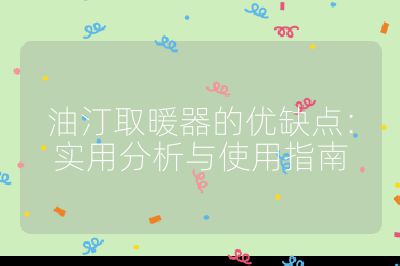 油汀取暖器的优缺点：实用分析与使用指南