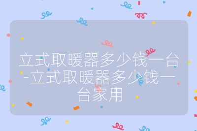 立式取暖器多少钱一台-立式取暖器多少钱一台家用