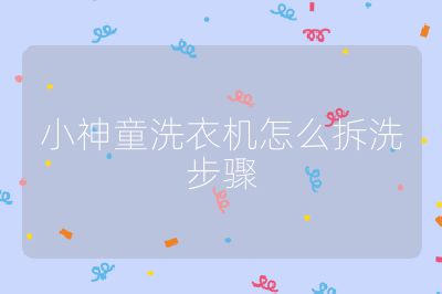 小神童洗衣机怎么拆洗步骤