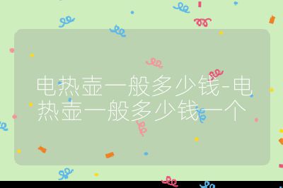 电热壶一般多少钱-电热壶一般多少钱一个