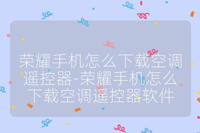 荣耀手机怎么下载空调遥控器-荣耀手机怎么下载空调遥控器软件