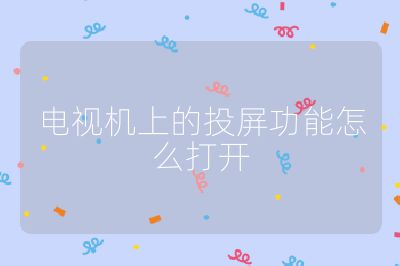 电视机上的投屏功能怎么打开