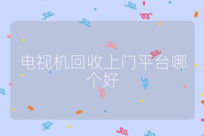 电视机回收上门平台哪个好