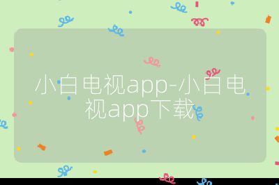 小白电视app-小白电视app下载