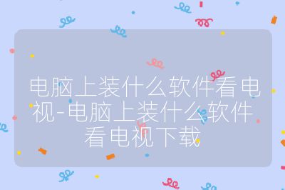 电脑上装什么软件看电视-电脑上装什么软件看电视下载