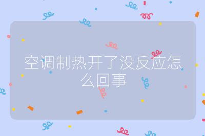 空调制热开了没反应怎么回事