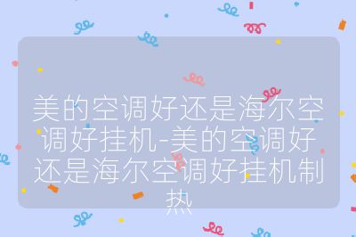 美的空调好还是海尔空调好挂机-美的空调好还是海尔空调好挂机制热