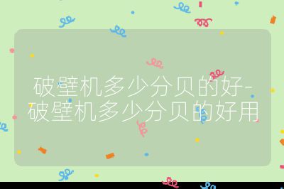 破壁机多少分贝的好-破壁机多少分贝的好用