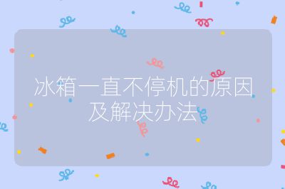 冰箱一直不停机的原因及解决办法