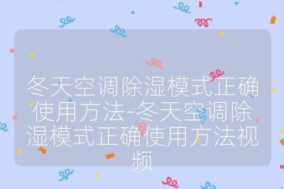 冬天空调除湿模式正确使用方法-冬天空调除湿模式正确使用方法视频