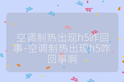 空调制热出现h5咋回事-空调制热出现h5咋回事啊