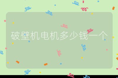 破壁机电机多少钱一个