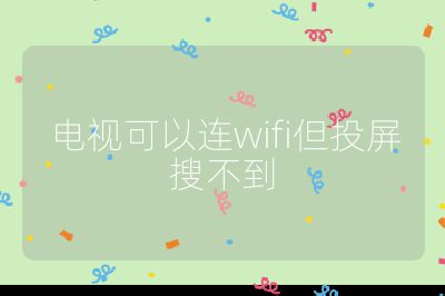 电视可以连wifi但投屏搜不到