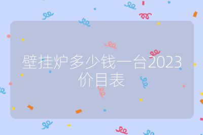 壁挂炉多少钱一台2023价目表