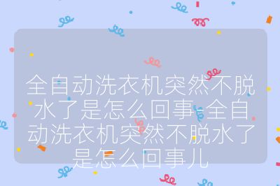 全自动洗衣机突然不脱水了是怎么回事-全自动洗衣机突然不脱水了是怎么回事儿