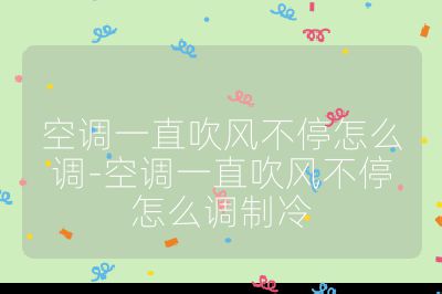 空调一直吹风不停怎么调-空调一直吹风不停怎么调制冷