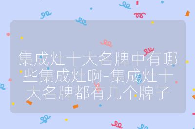 集成灶十大名牌中有哪些集成灶啊-集成灶十大名牌都有几个牌子