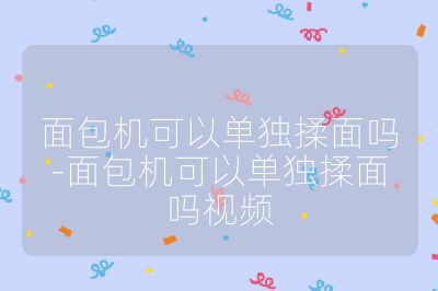 面包机可以单独揉面吗-面包机可以单独揉面吗视频