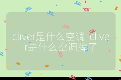 cliver是什么空调-cliver是什么空调牌子