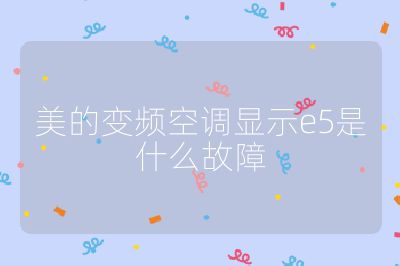 美的变频空调显示e5是什么故障