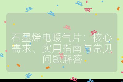 石墨烯电暖气片：核心需求、实用指南与常见问题解答