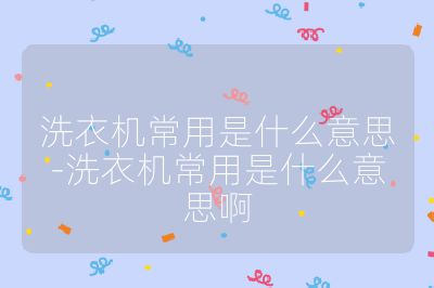洗衣机常用是什么意思-洗衣机常用是什么意思啊