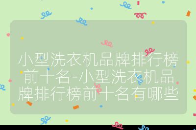 小型洗衣机品牌排行榜前十名-小型洗衣机品牌排行榜前十名有哪些