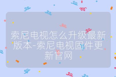 索尼电视怎么升级最新版本-索尼电视固件更新官网