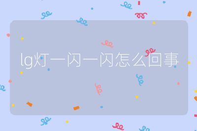 lg灯一闪一闪怎么回事