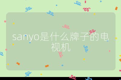sanyo是什么牌子的电视机