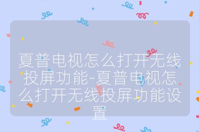 夏普电视怎么打开无线投屏功能-夏普电视怎么打开无线投屏功能设置