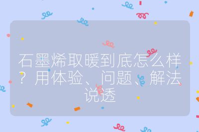 石墨烯取暖到底怎么样?用体验、问题、解法说透