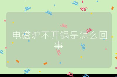 电磁炉不开锅是怎么回事