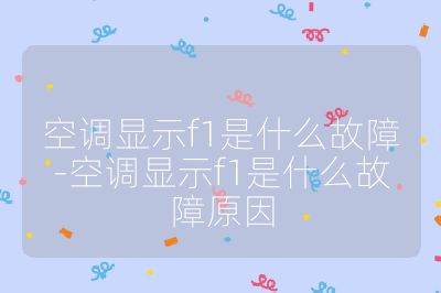 空调显示f1是什么故障-空调显示f1是什么故障原因