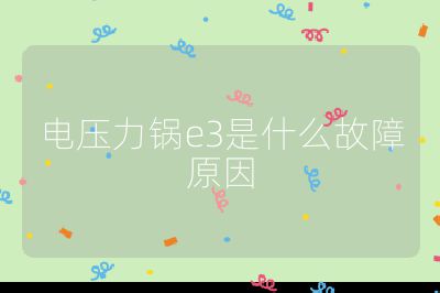 电压力锅e3是什么故障原因