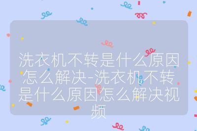 洗衣机不转是什么原因怎么解决-洗衣机不转是什么原因怎么解决视频