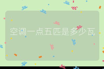 空调一点五匹是多少瓦