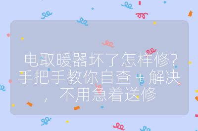 电取暖器坏了怎样修?手把手教你自查 + 解决,不用急着送修
