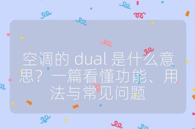 空调的 dual 是什么意思?一篇看懂功能、用法与常见问题