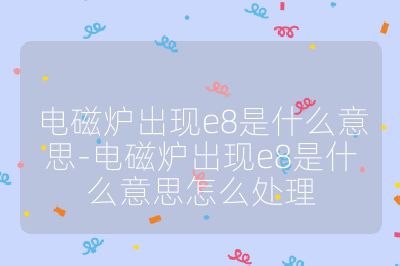 电磁炉出现e8是什么意思-电磁炉出现e8是什么意思怎么处理