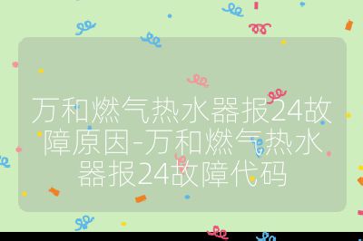 万和燃气热水器报24故障原因-万和燃气热水器报24故障代码