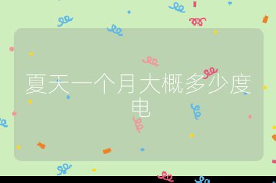 夏天一个月大概多少度电