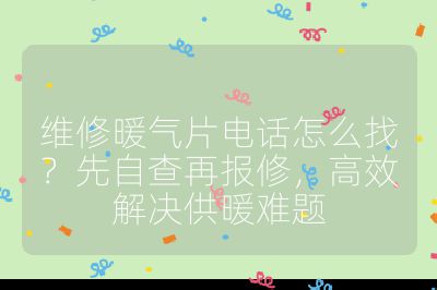维修暖气片电话怎么找？先自查再报修，高效解决供暖难题