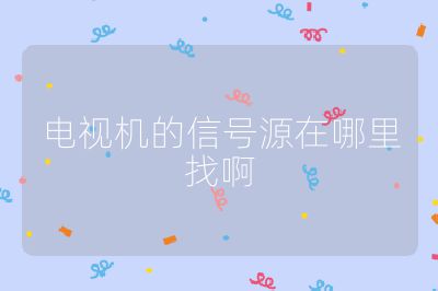 电视机的信号源在哪里找啊