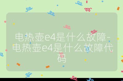 电热壶e4是什么故障-电热壶e4是什么故障代码