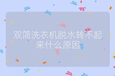 双筒洗衣机脱水转不起来什么原因