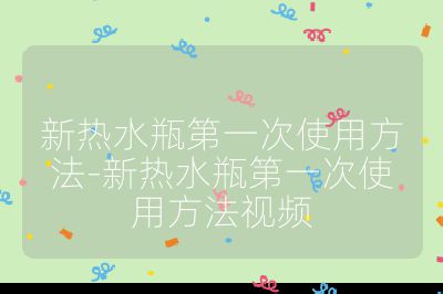 新热水瓶第一次使用方法-新热水瓶第一次使用方法视频