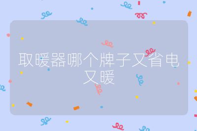 取暖器哪个牌子又省电又暖