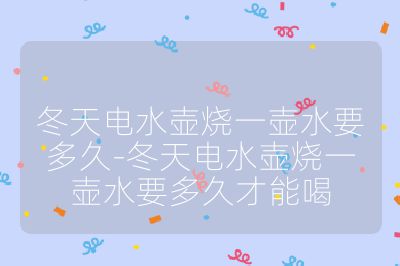 冬天电水壶烧一壶水要多久-冬天电水壶烧一壶水要多久才能喝